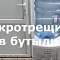 Микротрещины в бутыли 19л. Как распознать?